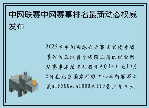 中网联赛中网赛事排名最新动态权威发布